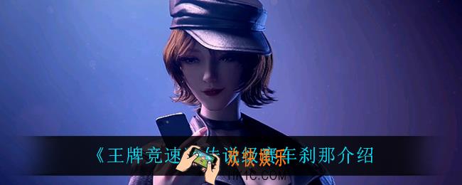 王牌竞速刹那怎么样_传说级赛车刹那介绍
