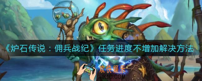 炉石传说佣兵战纪任务进度不增加怎么办_任务进度不增加解决方法