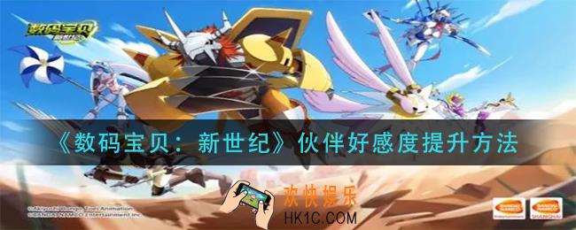 数码宝贝新世纪伙伴好感度怎么提升_伙伴好感度提升方法