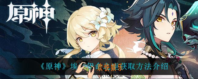 原神埃洛伊命之座怎么获得_埃洛伊命之座获取方法介绍