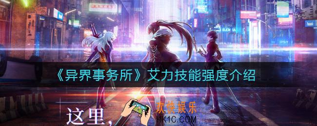 异界事务所艾力怎么样_艾力技能强度介绍