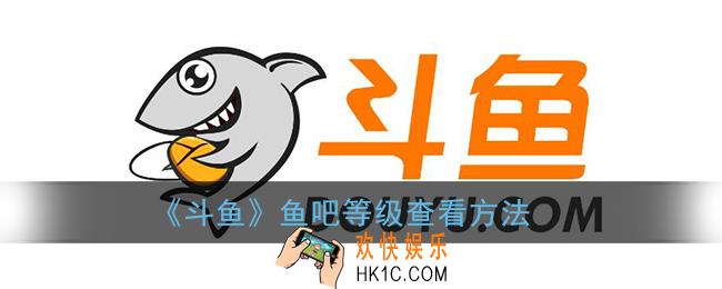 斗鱼怎么看鱼吧等级_斗鱼鱼吧等级在哪里看