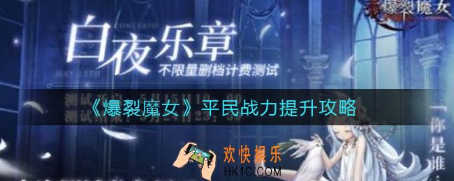 爆裂魔女平民战力怎么提升_平民战力提升攻略