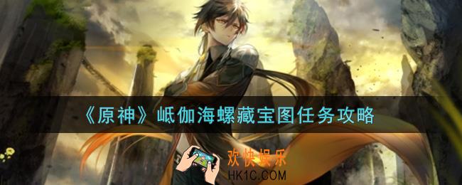 原神岻伽海螺藏宝图任务怎么做_岻伽海螺藏宝图任务攻略