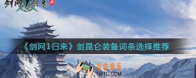 剑网1归来剑昆仑装备词条怎么选择_剑昆仑装备词条选择推荐