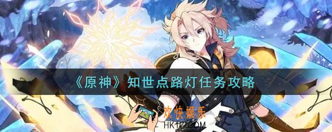 原神知世点路灯任务怎么做_知世点路灯任务攻略