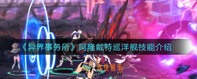 ​异界事务所阿隆戴特巡洋舰怎么样_​阿隆戴特巡洋舰技能介绍