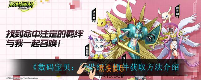 数码宝贝新世纪插件怎么获得_插件获取方法介绍