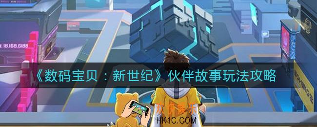 数码宝贝新世纪伙伴故事有什么用_伙伴故事玩法攻略