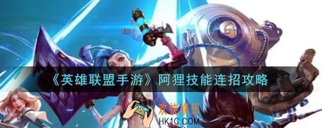 英雄联盟手游阿狸怎么连招_阿狸技能连招攻略