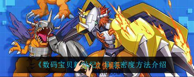 数码宝贝新世纪怎么刷亲密度_刷亲密度方法介绍