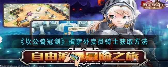坎公骑冠剑披萨外卖员骑士怎么获得_披萨外卖员骑士获取方法