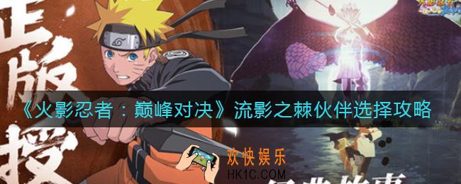 火影忍者巅峰对决流影之棘伙伴怎么选择_流影之棘伙伴选择攻略