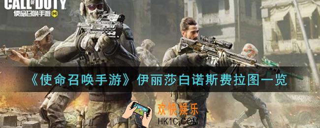 使命召唤手游伊丽莎白诺斯费拉图怎么样_伊丽莎白诺斯费拉图获取攻略