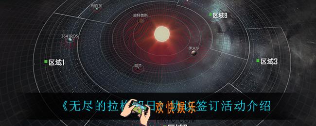 无尽的拉格朗日协议签订活动怎么样_协议签订活动介绍