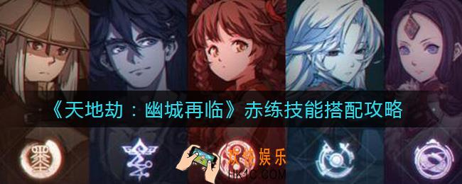 天地劫幽城再临赤练技能怎么搭配_赤练技能搭配攻略