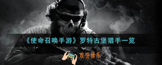使命召唤手游罗特古堡猎手怎么样_罗特古堡猎手获取攻略