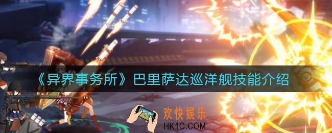 异界事务所巴里萨达巡洋舰怎么样_巴里萨达巡洋舰技能介绍