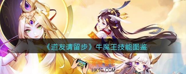 道友请留步牛魔王怎么样_牛魔王技能图鉴