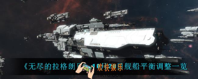 无尽的拉格朗日10月20日舰船调整了什么_10月20日舰船平衡调整一览