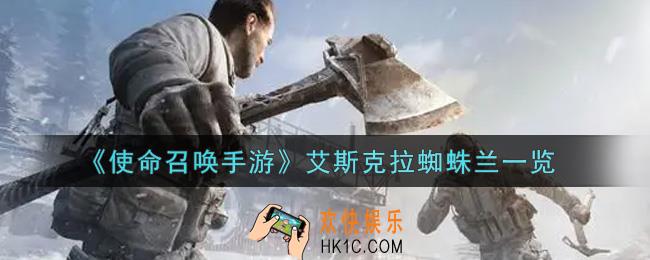 使命召唤手游艾斯克拉蜘蛛兰怎么样_艾斯克拉蜘蛛兰获取攻略