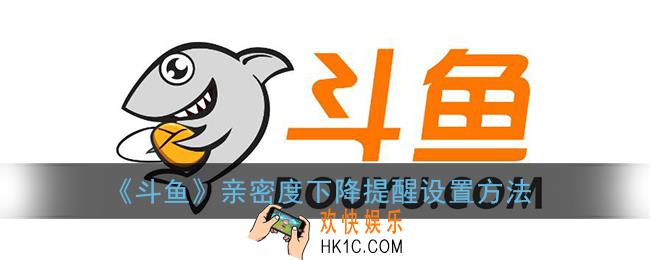 斗鱼怎么设置亲密度下降提醒_斗鱼亲密度下降提醒设置方法