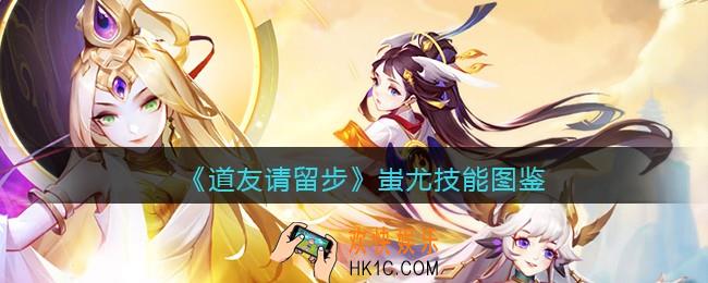 道友请留步蚩尤怎么样_蚩尤技能图鉴