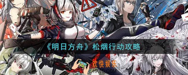 明日方舟松烟行动怎么通关_松烟行动攻略