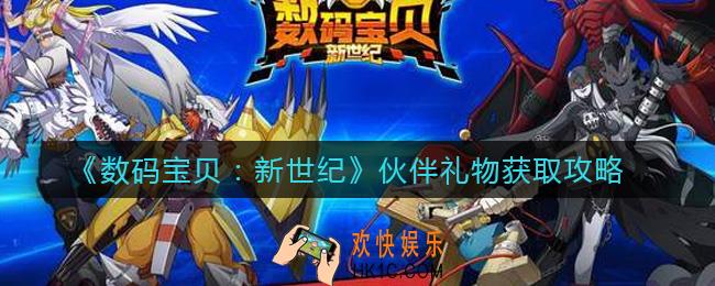 数码宝贝新世纪伙伴礼物怎么获得_伙伴礼物获取攻略