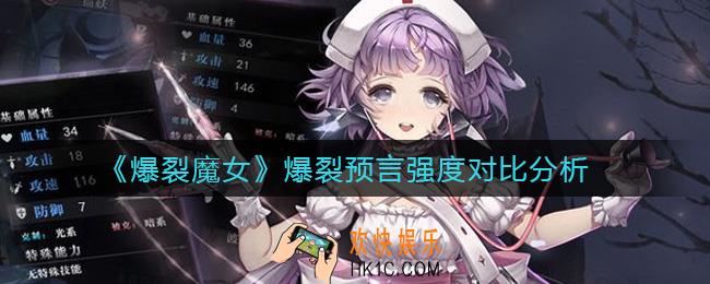 爆裂魔女爆裂预言怎么样_爆裂预言强度对比分析