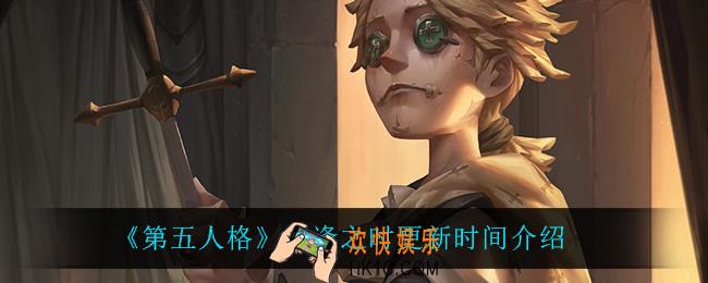 第五人格重逢之时什么时候更新_重逢之时更新时间介绍