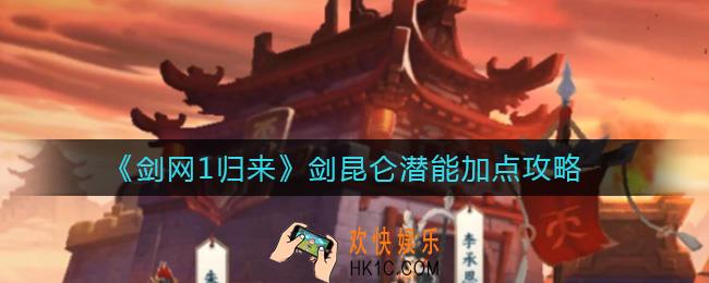 剑网1归来剑昆仑潜能怎么加点_剑昆仑潜能加点攻略