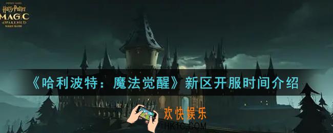 哈利波特魔法觉醒新区开服时间是什么时候_新区开服时间介绍