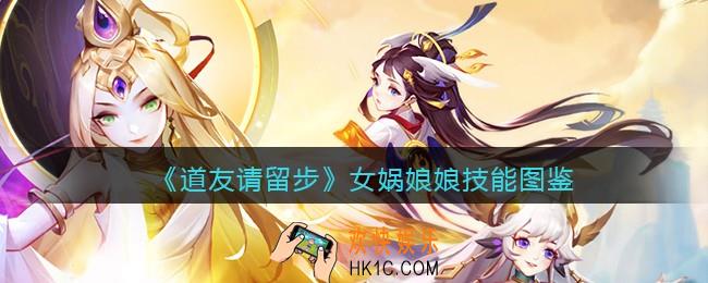 道友请留步女娲娘娘怎么样_女娲娘娘技能图鉴