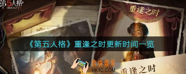 第五人格重逢之时什么时候更新_重逢之时更新时间一览
