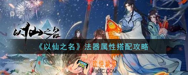 以仙之名法器属性怎么搭配_法器属性搭配攻略