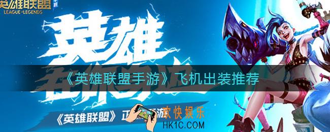 英雄联盟手游飞机怎么出装_飞机出装推荐