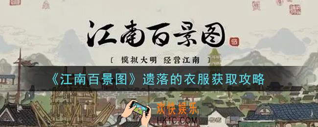 江南百景图遗落的衣服怎么获得_遗落的衣服获取攻略