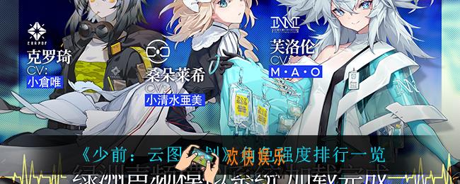 少前云图计划什么角色最强_角色强度排行一览