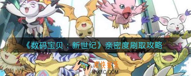 数码宝贝新世纪亲密度怎么刷_亲密度刷取攻略