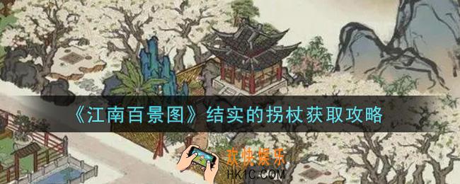 江南百景图结实的拐杖怎么获得_结实的拐杖获取攻略