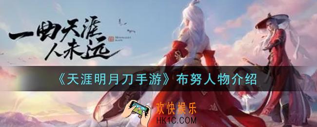 天涯明月刀手游布努怎么样_布努人物介绍