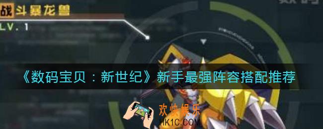 数码宝贝新世纪新手最强阵容怎么搭配_新手最强阵容搭配推荐