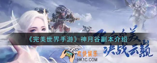 完美世界手游神月谷副本怎么样_神月谷副本介绍