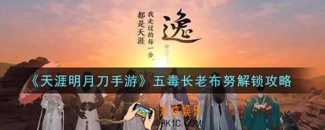 天涯明月刀手游五毒长老布努怎么解锁_五毒长老布努解锁攻略