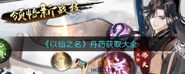 以仙之名丹药怎么获取_丹药获取大全