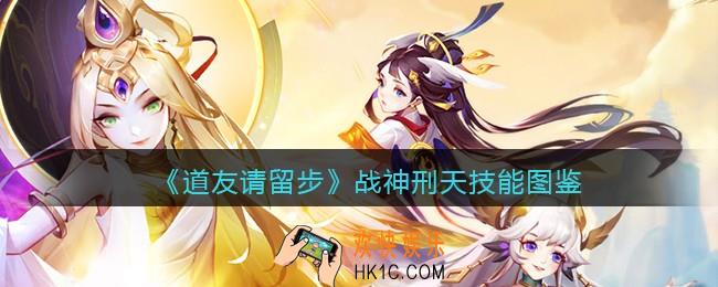 道友请留步战神刑天怎么样_战神刑天技能图鉴