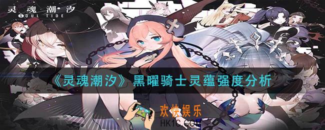 灵魂潮汐黑曜骑士灵蕴怎么样_黑曜骑士灵蕴强度分析
