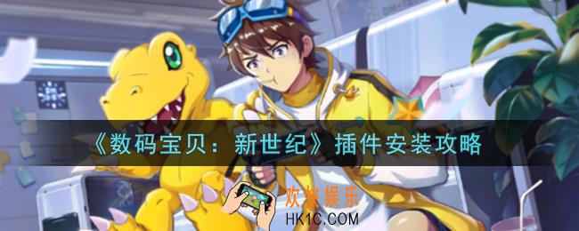 数码宝贝新世纪插件怎么安装_插件安装攻略