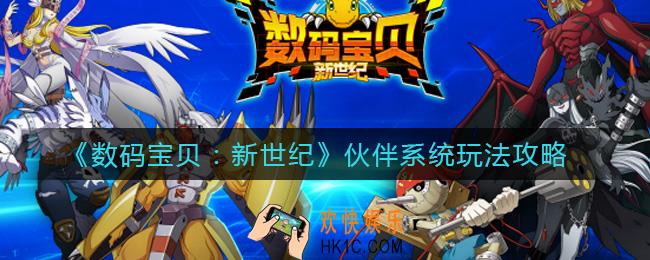 数码宝贝新世纪伙伴有什么用_伙伴系统玩法攻略